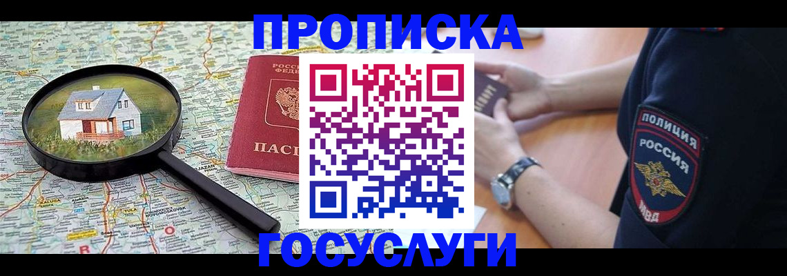 прописка ребенка в Лакинске