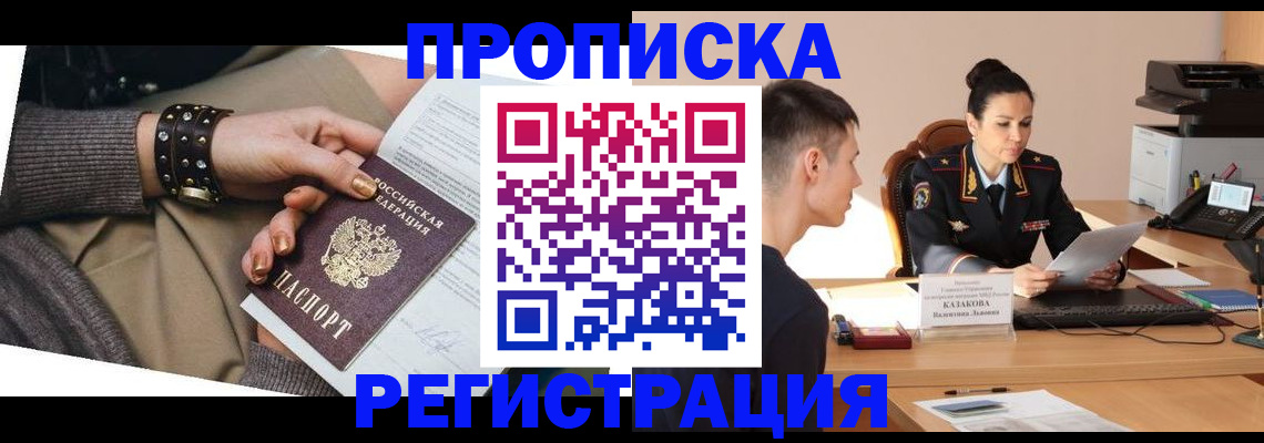 прописка гарантия в Лакинске