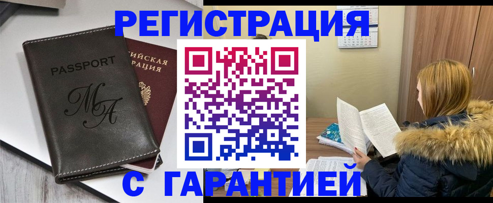 прописка для работы в Лакинске