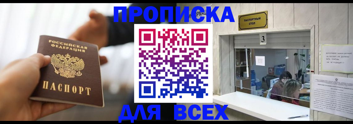прописка 2025 в Лакинске